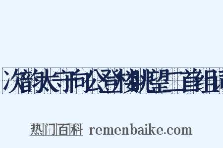 次韵太守向公登楼眺望二首组词是什么意思的图片